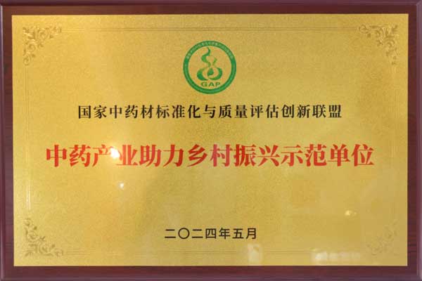 中药材公司获“中药产业助力乡村振兴示范单位”